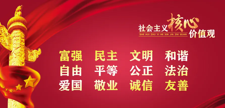 培育和践行社会主义核心价值观