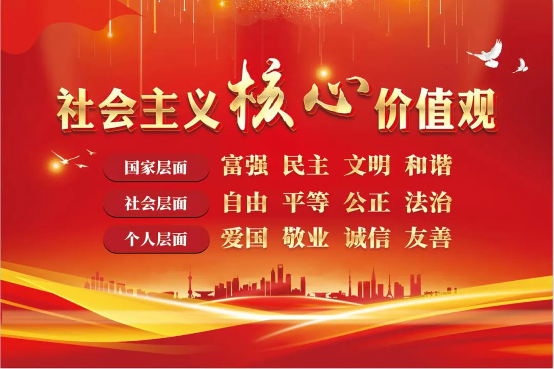 培育和践行社会主义核心价值观